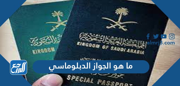 دبلوماسي جواز سفر الفرق بين
