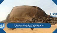ما هو الفرق بين الهضاب و الجبال؟