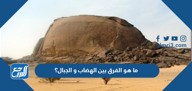 ما هو الفرق بين الهضاب و الجبال؟