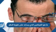 ما هو الفيتامين الذي يساعد على تقوية النظر