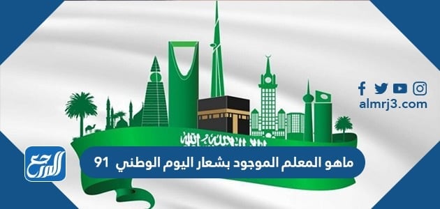 ما هو المعلم الموجود بشعار اليوم الوطني 91