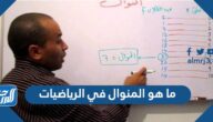 ما هو المنوال في الرياضيات