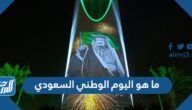 ما هو اليوم الوطني السعودي