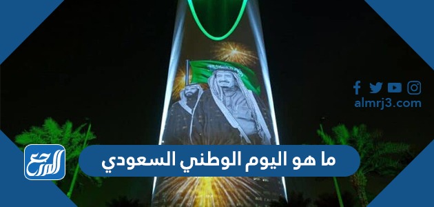 ما هو اليوم الوطني السعودي