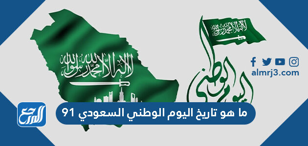 ما هو تاريخ اليوم الوطني السعودي 91