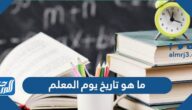 ما هو تاريخ يوم المعلم 2025 وأهمية الاحتفال به