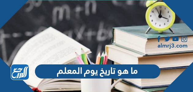 ما هو تاريخ يوم المعلم