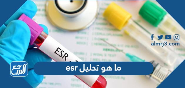 ما هو تحليل esr