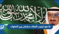 ما هو ترتيب الملك سلمان بين الملوك في السعودية