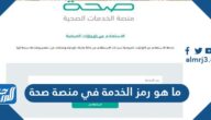 ما هو رمز الخدمة في منصة صحة