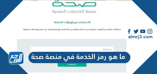 ما هو رمز الخدمة في منصة صحة