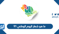 ما هو شعار اليوم الوطني 91