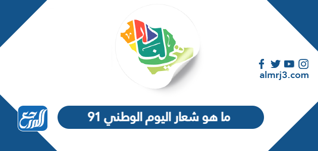 ما هو شعار اليوم الوطني 91