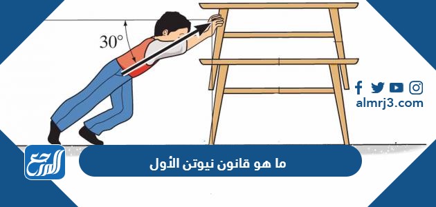 ما هو قانون نيوتن الأول