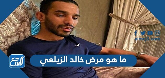 ما هو مرض خالد الزيلعي