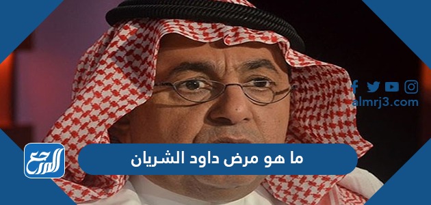 ما هو مرض داود الشريان