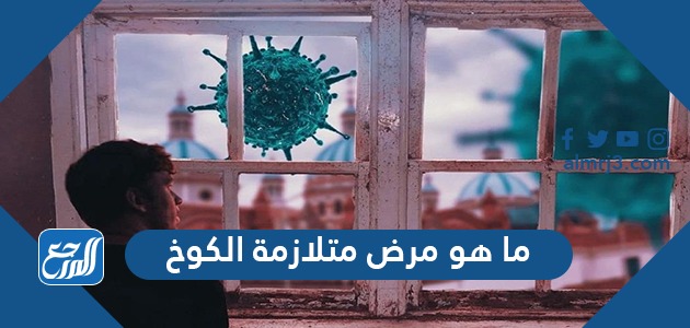 ما هو مرض متلازمة الكوخ