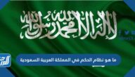 ما هو نظام الحكم في المملكة العربية السعودية