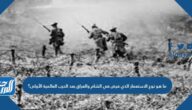 ما هو نوع الاستعمار الذي فرض في الشام والعراق بعد الحرب العالمية الأولى؟