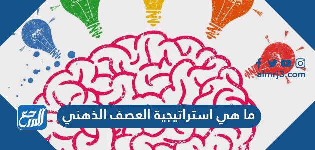 ما هي استراتيجية العصف الذهني