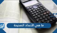 ما هي الأعداد الصحيحة