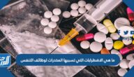 ما هي الاضطرابات التي تسببها المخدرات لوظائف التنفس