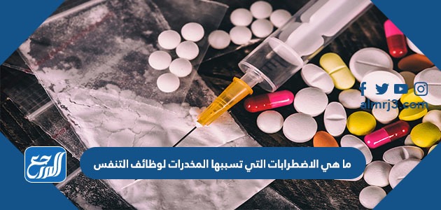 ما هي الاضطرابات التي تسببها المخدرات لوظائف التنفس