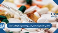 ما هي الاضطرابات التي تسببها المخدرات لوظائف الكبد