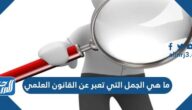 ما هي الجمل التي تعبر عن القانون العلمي ؟