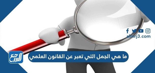 ما هي الجمل التي تعبر عن القانون العلمي ؟