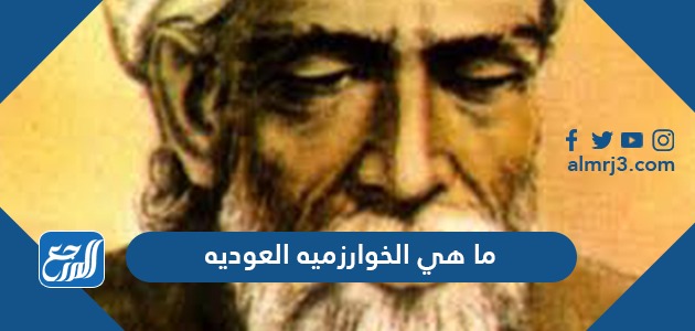 ما هي الخوارزميه العوديه