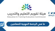 ما هي الرخصة المهنية للمعلمين والمعلمات في السعودية ما هي الرخصة المهنية للمعلمين والمعلمات في السعودية