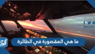 ما هي المقصورة في الطائرة
