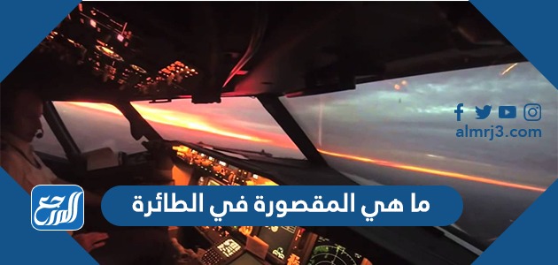 ما هي المقصورة في الطائرة