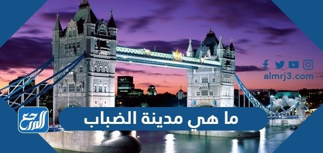 ما هي مدينة الضباب