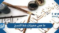 ما هي مميزات خط النسخ