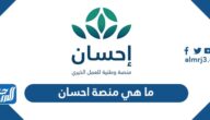 ما هي منصة إحسان الوطنية للعمل الخيري
