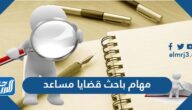 ما هي مهام باحث قضايا مساعد في ديوان المظالم وكم يبلغ راتبه