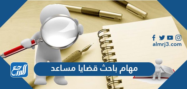 ما هي مهام باحث قضايا مساعد في ديوان المظالم