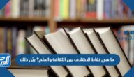 ما هي نقاط الاختلاف بين الثقافة والعلم؟ بيّن ذلك