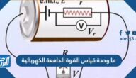 ما وحدة قياس القوة الدافعة الكهربائية