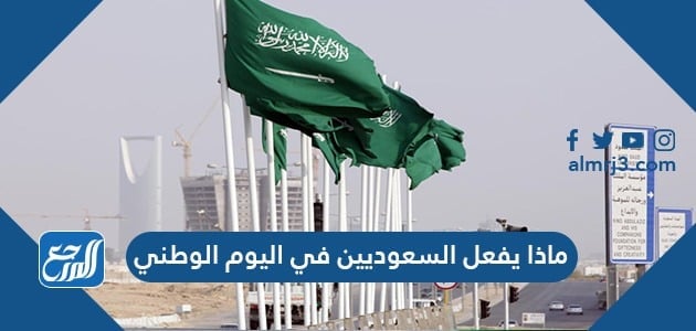 ماذا يفعل السعوديين في اليوم الوطني