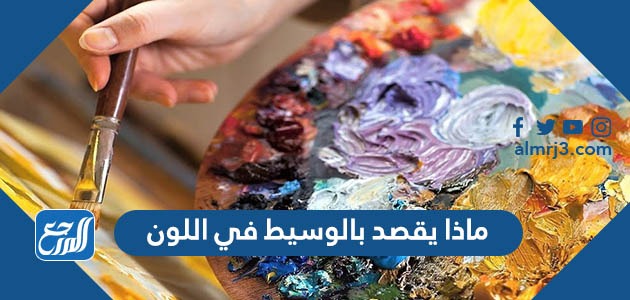 ماذا يقصد بالوسيط في اللون