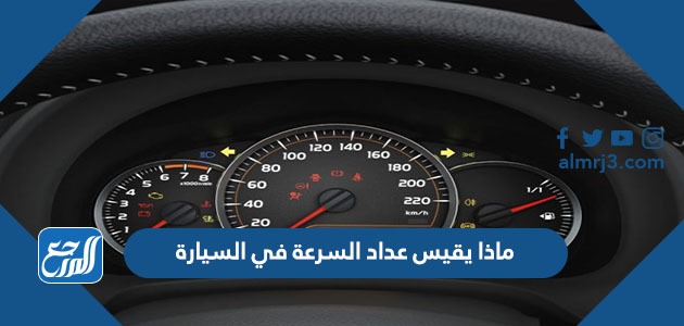 ماذا يقيس عداد السرعة في السيارة