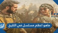 ماهو اعظم مسلسل في التاريخ