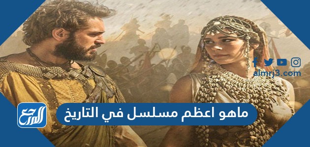 ماهو اعظم مسلسل في التاريخ