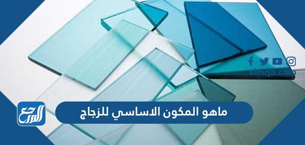 ماهو المكون الاساسي للزجاج