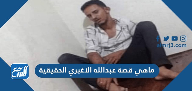 ما هي قصة عبدالله الاغبري