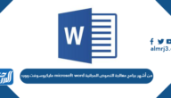 مايكروسوفت وورد microsoft word من أشهر برامج معالجة النصوص المجانية مايكروسوفت وورد microsoft word من أشهر برامج معالجة النصوص المجانية
