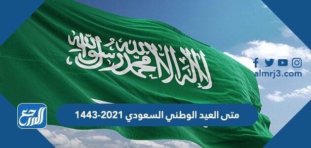 متى العيد الوطني السعودي 2021-1443
